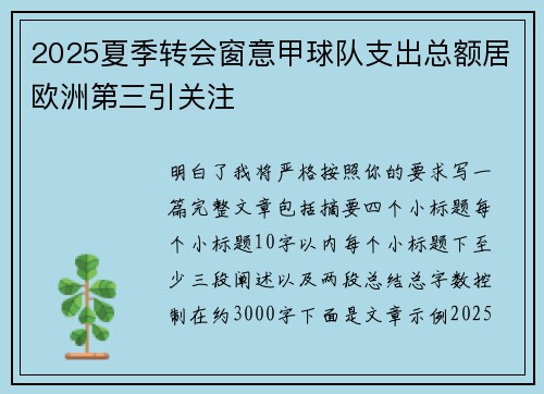 2025夏季转会窗意甲球队支出总额居欧洲第三引关注 2025夏季转会窗意甲球队支出总额居欧洲第三引关注