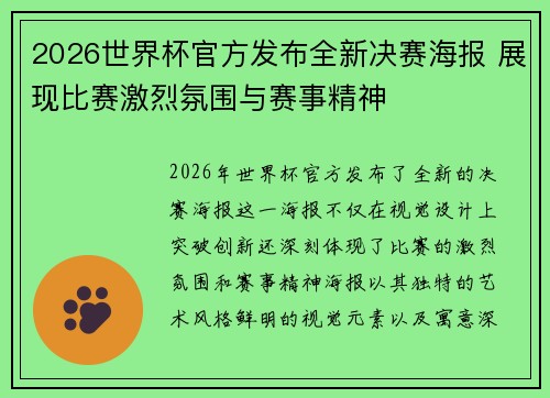 2026世界杯官方发布全新决赛海报 展现比赛激烈氛围与赛事精神 2026世界杯官方发布全新决赛海报 展现比赛激烈氛围与赛事精神