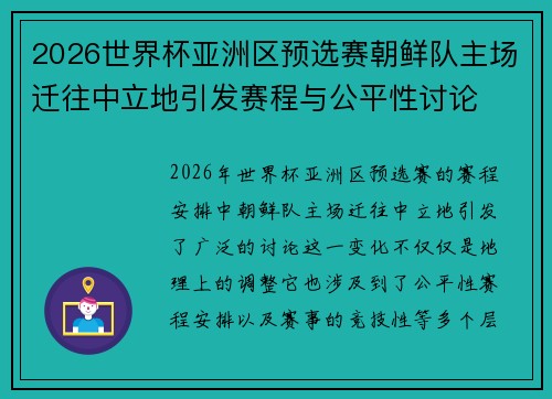 2026世界杯亚洲区预选赛朝鲜队主场迁往中立地引发赛程与公平性讨论