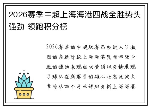 2026赛季中超上海海港四战全胜势头强劲 领跑积分榜