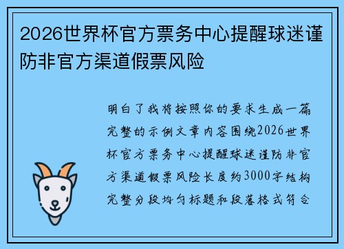 2026世界杯官方票务中心提醒球迷谨防非官方渠道假票风险 2026世界杯官方票务中心提醒球迷谨防非官方渠道假票风险
