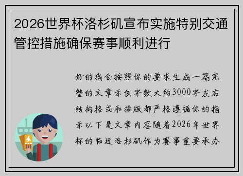 2026世界杯洛杉矶宣布实施特别交通管控措施确保赛事顺利进行