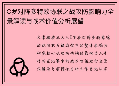 C罗对阵多特欧协联之战攻防影响力全景解读与战术价值分析展望