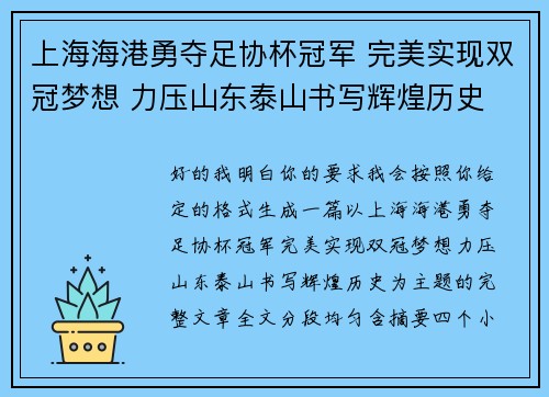 上海海港勇夺足协杯冠军 完美实现双冠梦想 力压山东泰山书写辉煌历史