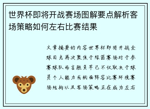 世界杯即将开战赛场图解要点解析客场策略如何左右比赛结果