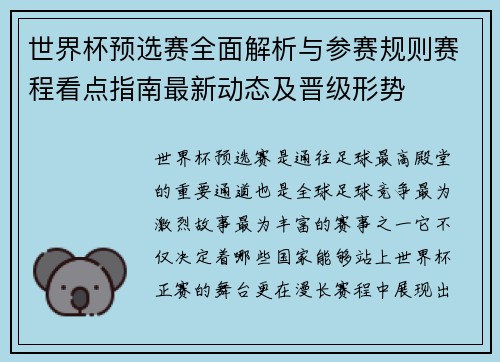 世界杯预选赛全面解析与参赛规则赛程看点指南最新动态及晋级形势