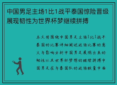 中国男足主场1比1战平泰国惊险晋级展现韧性为世界杯梦继续拼搏 中国男足主场1比1战平泰国惊险晋级展现韧性为世界杯梦继续拼搏