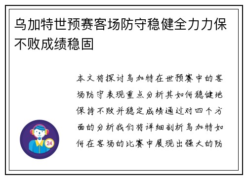 乌加特世预赛客场防守稳健全力力保不败成绩稳固