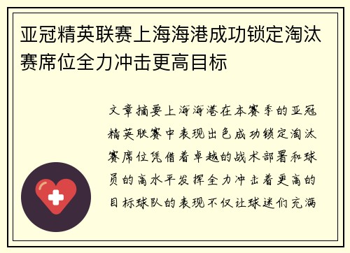 亚冠精英联赛上海海港成功锁定淘汰赛席位全力冲击更高目标