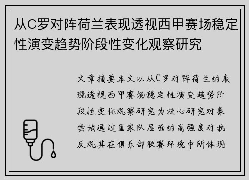 从C罗对阵荷兰表现透视西甲赛场稳定性演变趋势阶段性变化观察研究