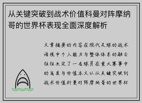 从关键突破到战术价值科曼对阵摩纳哥的世界杯表现全面深度解析