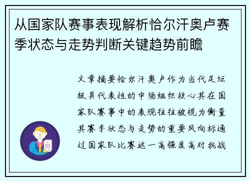 从国家队赛事表现解析恰尔汗奥卢赛季状态与走势判断关键趋势前瞻