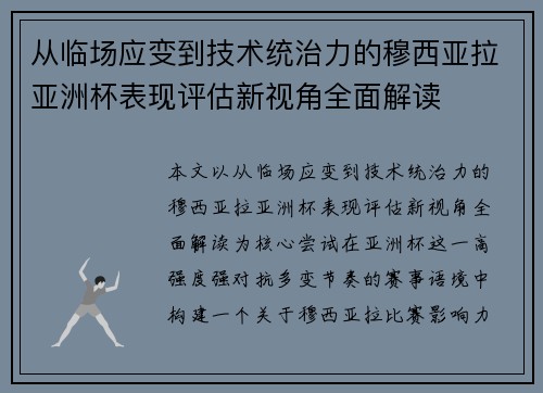 从临场应变到技术统治力的穆西亚拉亚洲杯表现评估新视角全面解读
