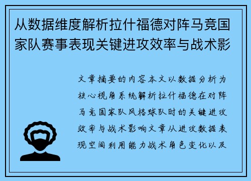 从数据维度解析拉什福德对阵马竞国家队赛事表现关键进攻效率与战术影响