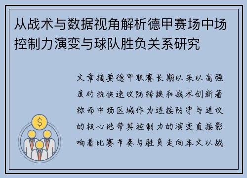 从战术与数据视角解析德甲赛场中场控制力演变与球队胜负关系研究