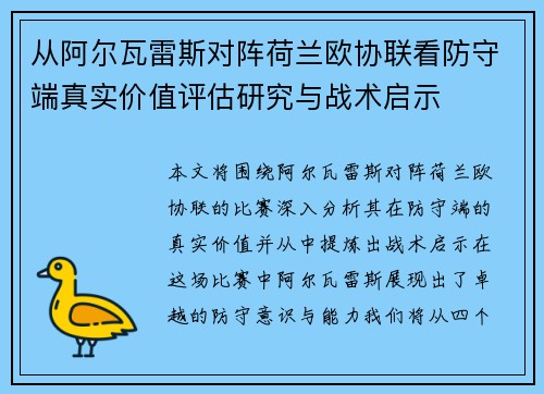 从阿尔瓦雷斯对阵荷兰欧协联看防守端真实价值评估研究与战术启示 从阿尔瓦雷斯对阵荷兰欧协联看防守端真实价值评估研究与战术启示