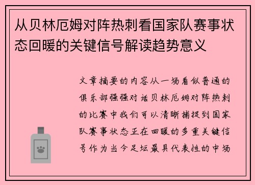 从贝林厄姆对阵热刺看国家队赛事状态回暖的关键信号解读趋势意义