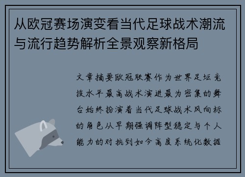 从欧冠赛场演变看当代足球战术潮流与流行趋势解析全景观察新格局