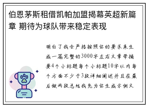 伯恩茅斯租借凯帕加盟揭幕英超新篇章 期待为球队带来稳定表现