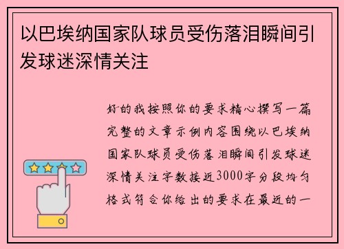 以巴埃纳国家队球员受伤落泪瞬间引发球迷深情关注 以巴埃纳国家队球员受伤落泪瞬间引发球迷深情关注