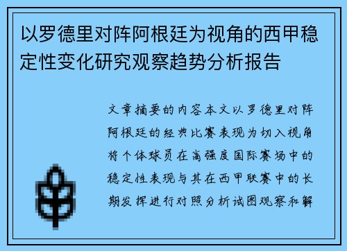 以罗德里对阵阿根廷为视角的西甲稳定性变化研究观察趋势分析报告