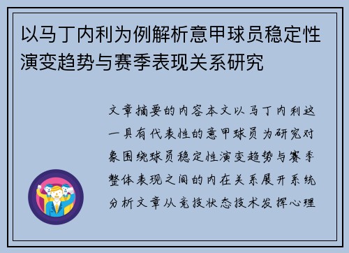 以马丁内利为例解析意甲球员稳定性演变趋势与赛季表现关系研究