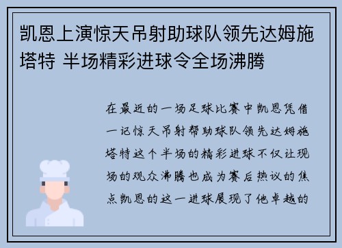 凯恩上演惊天吊射助球队领先达姆施塔特 半场精彩进球令全场沸腾