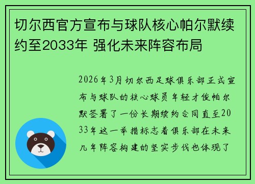 切尔西官方宣布与球队核心帕尔默续约至2033年 强化未来阵容布局