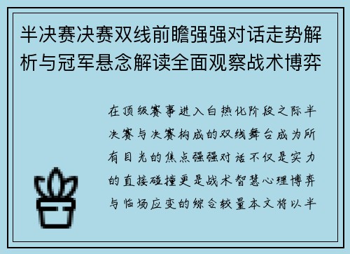 半决赛决赛双线前瞻强强对话走势解析与冠军悬念解读全面观察战术博弈 半决赛决赛双线前瞻强强对话走势解析与冠军悬念解读全面观察战术博弈