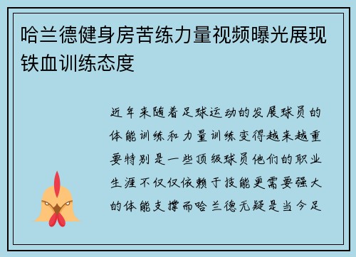 哈兰德健身房苦练力量视频曝光展现铁血训练态度