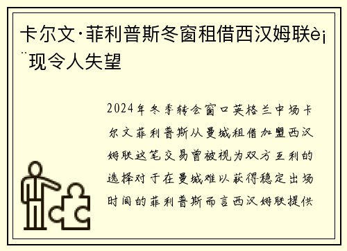 卡尔文·菲利普斯冬窗租借西汉姆联表现令人失望 卡尔文·菲利普斯冬窗租借西汉姆联表现令人失望
