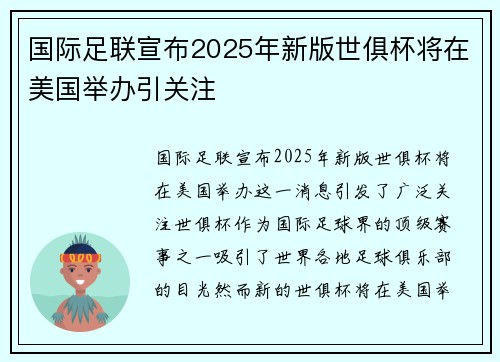 国际足联宣布2025年新版世俱杯将在美国举办引关注