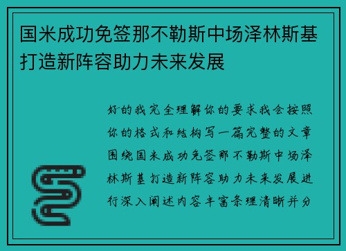 国米成功免签那不勒斯中场泽林斯基打造新阵容助力未来发展 国米成功免签那不勒斯中场泽林斯基打造新阵容助力未来发展