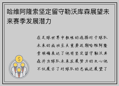 哈维阿隆索坚定留守勒沃库森展望未来赛季发展潜力