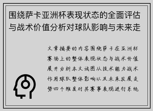 围绕萨卡亚洲杯表现状态的全面评估与战术价值分析对球队影响与未来走势判断
