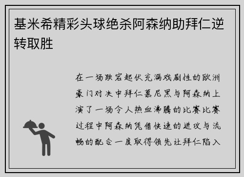基米希精彩头球绝杀阿森纳助拜仁逆转取胜