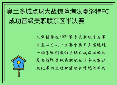 奥兰多城点球大战惊险淘汰夏洛特FC 成功晋级美职联东区半决赛