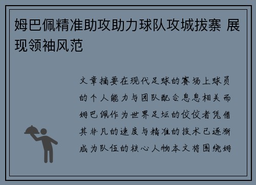 姆巴佩精准助攻助力球队攻城拔寨 展现领袖风范