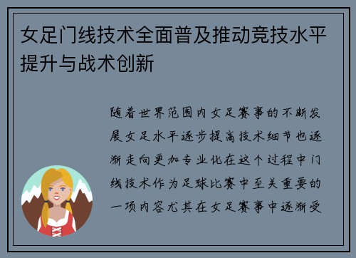 女足门线技术全面普及推动竞技水平提升与战术创新