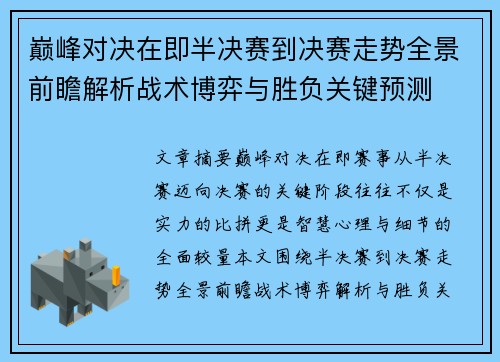 巅峰对决在即半决赛到决赛走势全景前瞻解析战术博弈与胜负关键预测