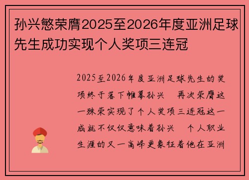 孙兴慜荣膺2025至2026年度亚洲足球先生成功实现个人奖项三连冠