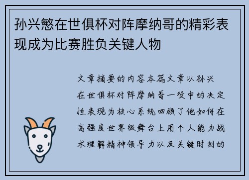 孙兴慜在世俱杯对阵摩纳哥的精彩表现成为比赛胜负关键人物 孙兴慜在世俱杯对阵摩纳哥的精彩表现成为比赛胜负关键人物