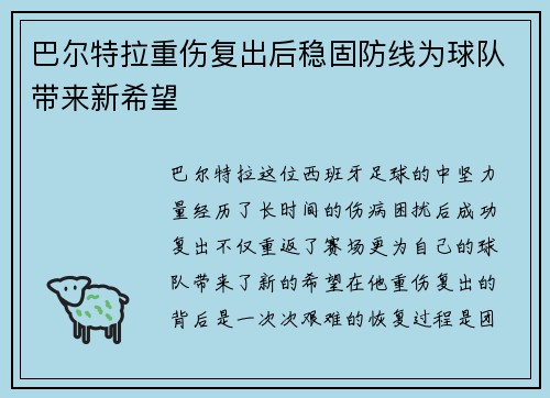 巴尔特拉重伤复出后稳固防线为球队带来新希望