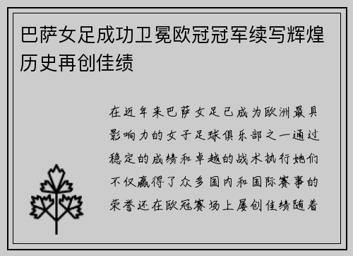 巴萨女足成功卫冕欧冠冠军续写辉煌历史再创佳绩