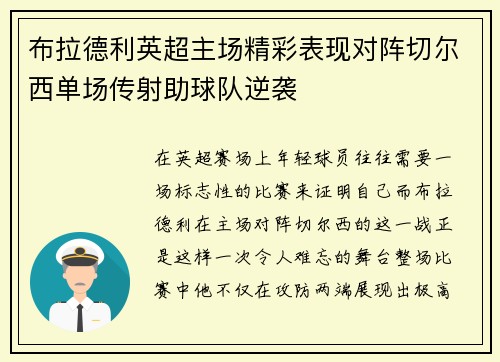 布拉德利英超主场精彩表现对阵切尔西单场传射助球队逆袭
