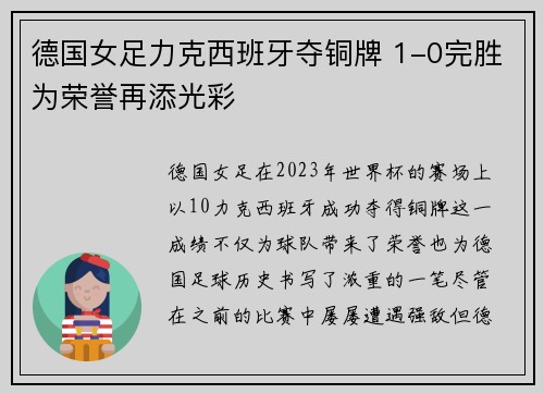 德国女足力克西班牙夺铜牌 1-0完胜为荣誉再添光彩 德国女足力克西班牙夺铜牌 1-0完胜为荣誉再添光彩