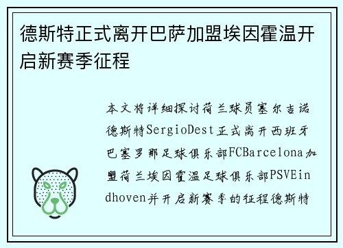 德斯特正式离开巴萨加盟埃因霍温开启新赛季征程 德斯特正式离开巴萨加盟埃因霍温开启新赛季征程