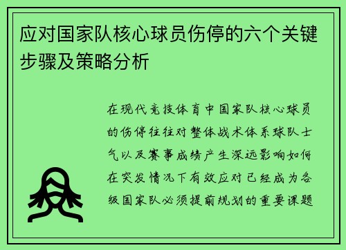 应对国家队核心球员伤停的六个关键步骤及策略分析