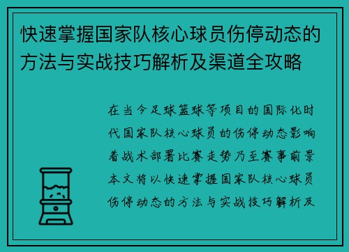 快速掌握国家队核心球员伤停动态的方法与实战技巧解析及渠道全攻略