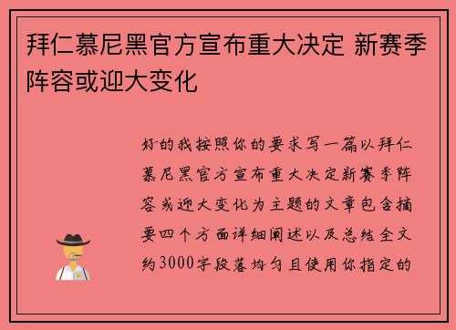 拜仁慕尼黑官方宣布重大决定 新赛季阵容或迎大变化